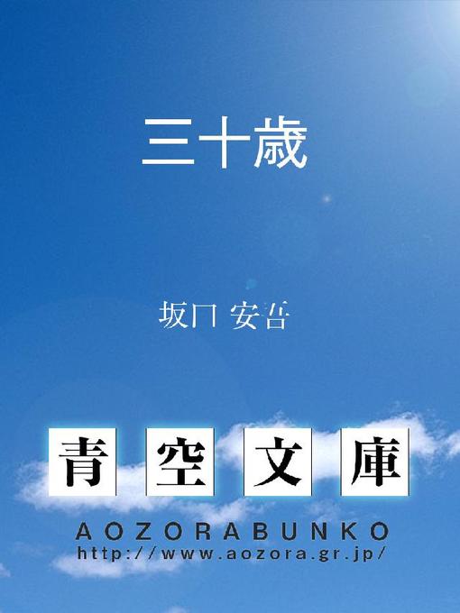 坂口安吾作の三十歳の作品詳細 - 貸出可能